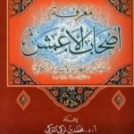 تحميل كتاب معرفة أصحاب الأعمش سليمان بن مهران الأسدي الكوفي PDF تأليف محمد بن تركي التركي مجانا [كامل]