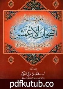 تحميل كتاب معرفة أصحاب الأعمش سليمان بن مهران الأسدي الكوفي PDF تأليف محمد بن تركي التركي مجانا [كامل]
