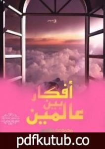 تحميل كتاب أفكار بين عالمين PDF تأليف مجموعة من المؤلفين مجانا [كامل]