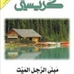 تحميل كتاب مبنى الرجل الميت PDF تأليف أغاثا كريستي مجانا [كامل]