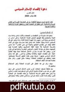 تحميل كتاب دعوة لإقصاء الإسلام السياسي PDF تأليف عادل العمري مجانا [كامل]