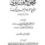تحميل كتاب مجموع فتاوى شيخ الإسلام أحمد بن تيمية – المجلد الواحد والعشرون: الفقه ـ الطهارة PDF تأليف ابن تيمية مجانا [كامل]