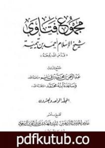 تحميل كتاب مجموع فتاوى شيخ الإسلام أحمد بن تيمية – المجلد الواحد والعشرون: الفقه ـ الطهارة PDF تأليف ابن تيمية مجانا [كامل]