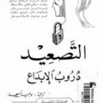 تحميل كتاب التصعيد دروب الإبداع PDF تأليف سيغموند فرويد مجانا [كامل]