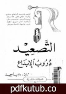 تحميل كتاب التصعيد دروب الإبداع PDF تأليف سيغموند فرويد مجانا [كامل]