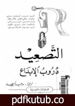 تحميل كتاب التصعيد دروب الإبداع PDF تأليف سيغموند فرويد مجانا [كامل]