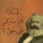 تحميل كتاب لماذا كان ماركس على حق؟ PDF تأليف تيري إيجلتون مجانا [كامل]