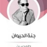 تحميل كتاب جنة الحيوان PDF تأليف طه حسين مجانا [كامل]