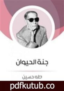 تحميل كتاب جنة الحيوان PDF تأليف طه حسين مجانا [كامل]