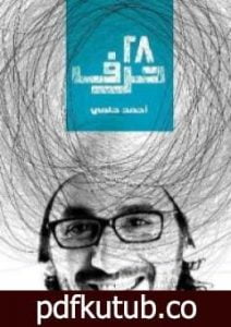 تحميل كتاب 28 حرف PDF تأليف أحمد حلمي مجانا [كامل]