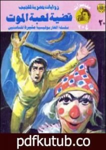 تحميل كتاب قضية لعبة الموت – مغامرات ع×2 PDF تأليف نبيل فاروق مجانا [كامل]