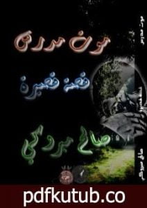 تحميل كتاب موت مدرس PDF تأليف صالح مبروكي مجانا [كامل]