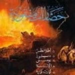 تحميل كتاب حضارات مفقودة PDF تأليف محمد العزب موسى مجانا [كامل]