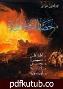 تحميل كتاب حضارات مفقودة PDF تأليف محمد العزب موسى مجانا [كامل]