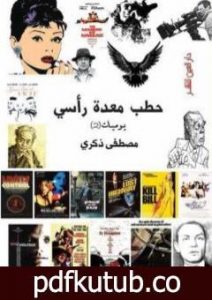 تحميل كتاب حطب معدة رأسي PDF تأليف مصطفى ذكري مجانا [كامل]