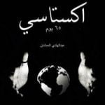 تحميل كتاب اكستاسي PDF تأليف عبدالهادي العمشان مجانا [كامل]