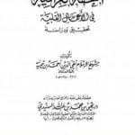 تحميل كتاب التحفة العراقية في الأعمال القلبية PDF تأليف ابن تيمية مجانا [كامل]