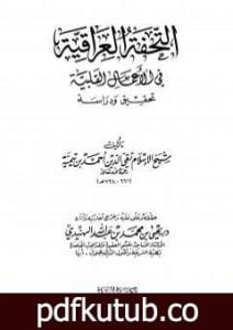 تحميل كتاب التحفة العراقية في الأعمال القلبية PDF تأليف ابن تيمية مجانا [كامل]