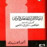 تحميل كتاب إحياء التراث الجاهلي والوثني تحت اسم الفلكلور التراث الشعبي PDF تأليف أنور الجندي مجانا [كامل]
