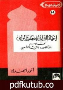 تحميل كتاب إحياء التراث الجاهلي والوثني تحت اسم الفلكلور التراث الشعبي PDF تأليف أنور الجندي مجانا [كامل]