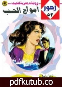 تحميل كتاب أمواج الحب – سلسلة زهور PDF تأليف شريف شوقي مجانا [كامل]