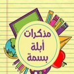 تحميل كتاب مذكرات أبلة بسمة PDF تأليف بسمة عبدالحميد مجانا [كامل]