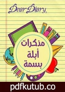 تحميل كتاب مذكرات أبلة بسمة PDF تأليف بسمة عبدالحميد مجانا [كامل]