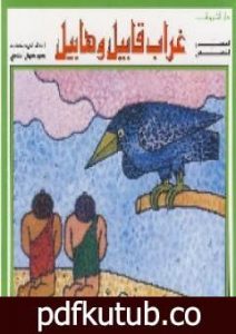 تحميل كتاب غراب قابيل وهابيل PDF تأليف أحمد بهجت مجانا [كامل]