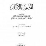تحميل كتاب المحلى بالآثار – الجزء الخامس PDF تأليف ابن حزم الأندلسي مجانا [كامل]
