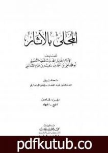 تحميل كتاب المحلى بالآثار – الجزء الخامس PDF تأليف ابن حزم الأندلسي مجانا [كامل]