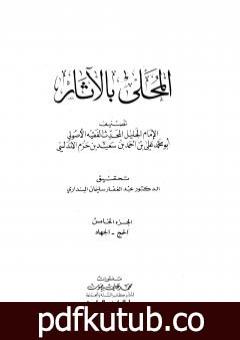 تحميل كتاب المحلى بالآثار – الجزء الخامس PDF تأليف ابن حزم الأندلسي مجانا [كامل]