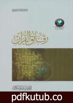 تحميل كتاب رقائق القرآن PDF تأليف إبراهيم بن عمر السكران مجانا [كامل]
