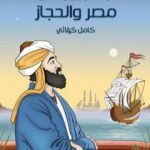 تحميل كتاب ابن جبير في مصر والحجاز PDF تأليف كامل الكيلاني مجانا [كامل]