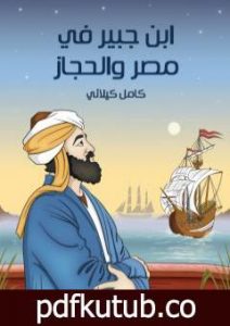 تحميل كتاب ابن جبير في مصر والحجاز PDF تأليف كامل الكيلاني مجانا [كامل]