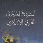 تحميل كتاب المشروع الحضاري العربي اإسلامي PDF تأليف د. برهان زريق مجانا [كامل]
