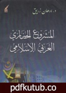 تحميل كتاب المشروع الحضاري العربي اإسلامي PDF تأليف د. برهان زريق مجانا [كامل]