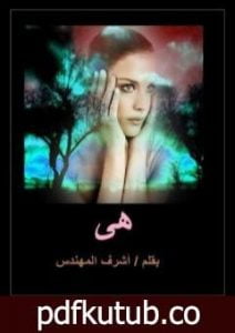 تحميل كتاب هي – الخيانة PDF تأليف أشرف المهندس مجانا [كامل]