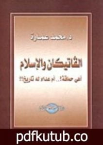 تحميل كتاب الفاتيكان والإسلام أهى حماقة؟ أم عداء له تاريخ؟ PDF تأليف محمد عمارة مجانا [كامل]