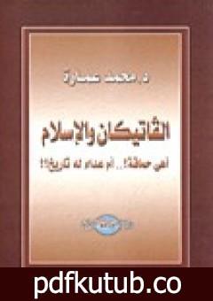 تحميل كتاب الفاتيكان والإسلام أهى حماقة؟ أم عداء له تاريخ؟ PDF تأليف محمد عمارة مجانا [كامل]