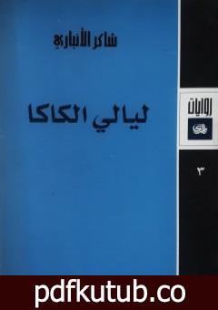 تحميل كتاب ليالي الكاكا PDF تأليف شاكر الأنباري مجانا [كامل]