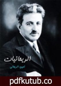 تحميل كتاب الريحانيات PDF تأليف أمين الريحاني مجانا [كامل]