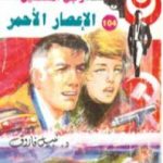 تحميل كتاب الإعصار الأحمر – الجزء الأول – سلسلة رجل المستحيل PDF تأليف نبيل فاروق مجانا [كامل]