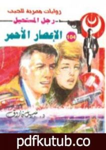 تحميل كتاب الإعصار الأحمر – الجزء الأول – سلسلة رجل المستحيل PDF تأليف نبيل فاروق مجانا [كامل]