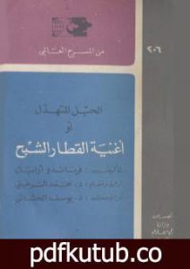 تحميل كتاب الحبل المتهدل أو أغنية القطار الشبح PDF تأليف فرناندو أرابال مجانا [كامل]