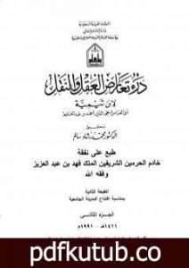 تحميل كتاب درء تعارض العقل والنقل – الجزء الثاني PDF تأليف ابن تيمية مجانا [كامل]