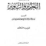 تحميل كتاب تفسير التحرير والتنوير – الجزء الثلاثون PDF تأليف محمد الطاهر بن عاشور مجانا [كامل]