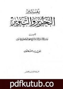 تحميل كتاب تفسير التحرير والتنوير – الجزء الثلاثون PDF تأليف محمد الطاهر بن عاشور مجانا [كامل]