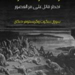 تحميل كتاب عودة الموت الأسود: أخطر قاتل على مر العصور PDF تأليف سوزان سكوت مجانا [كامل]