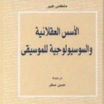 تحميل كتاب الأسس العقلانية والسوسيولوجية للموسيقى PDF تأليف ماكس فيبر مجانا [كامل]