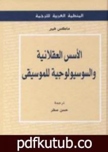 تحميل كتاب الأسس العقلانية والسوسيولوجية للموسيقى PDF تأليف ماكس فيبر مجانا [كامل]